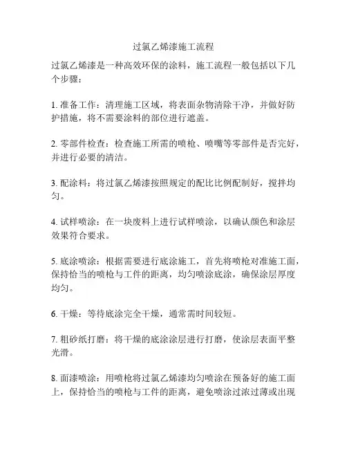 过氯乙烯漆施工流程