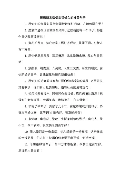 祝愿朋友情侣幸福长久的唯美句子