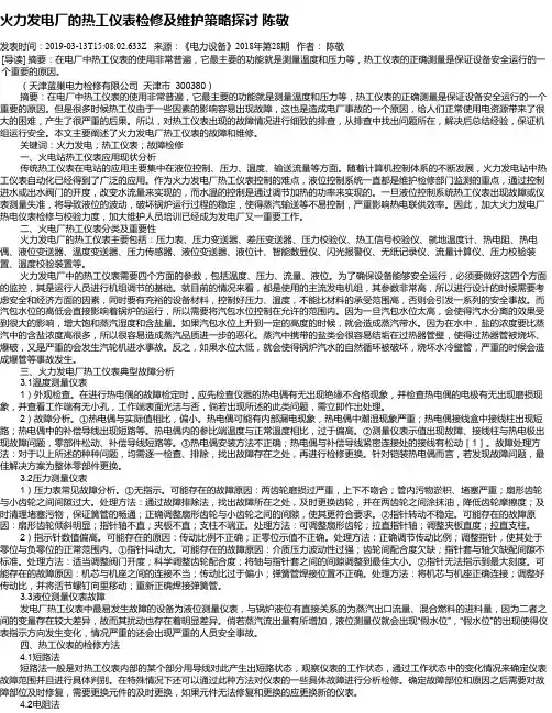 火力发电厂的热工仪表检修及维护策略探讨   陈敬