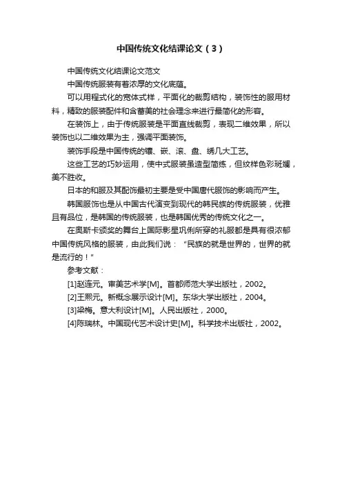 中国传统文化结课论文（3）