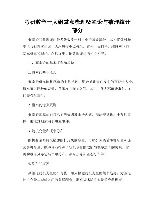 考研数学一大纲重点梳理概率论与数理统计部分