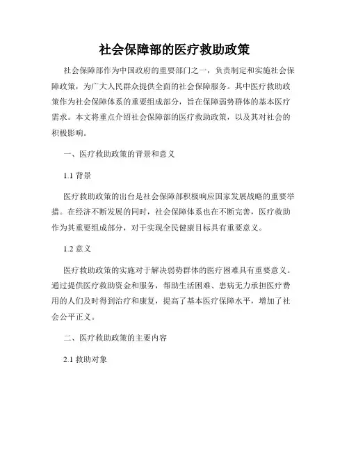 社会保障部的医疗救助政策