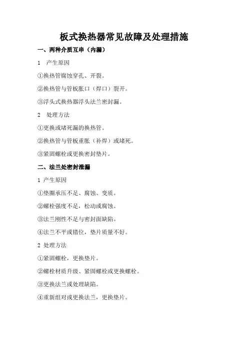 板式换热器常见故障及处理措施