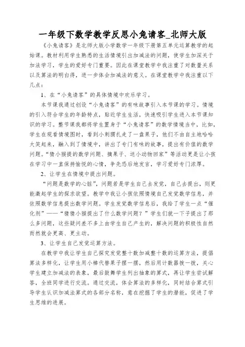 一年级下数学教学反思小兔请客_北师大版