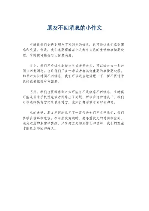 朋友不回消息的小作文