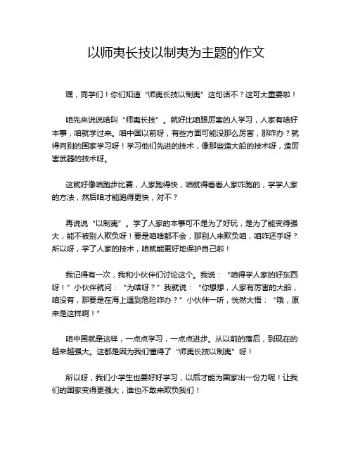 以师夷长技以制夷为主题的作文
