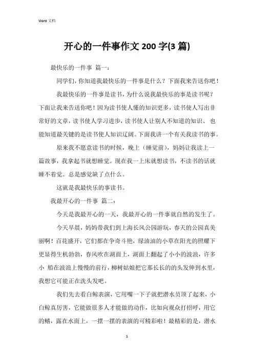 开心的一件事作文200字(3篇)