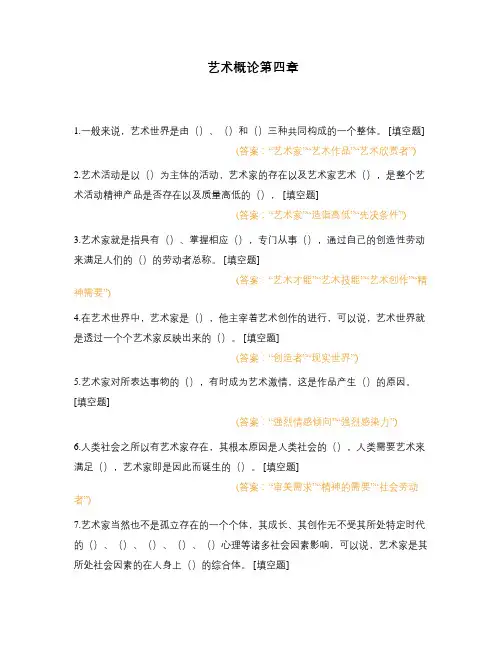 艺术概论第四章