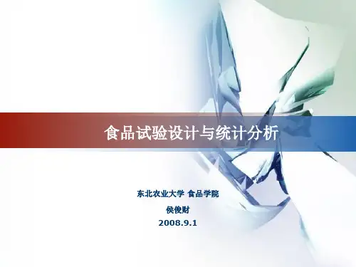 第1章 食品试验设计与统计分析