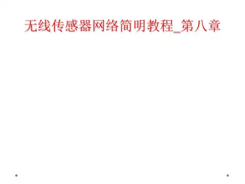 无线传感器网络简明教程_第八章