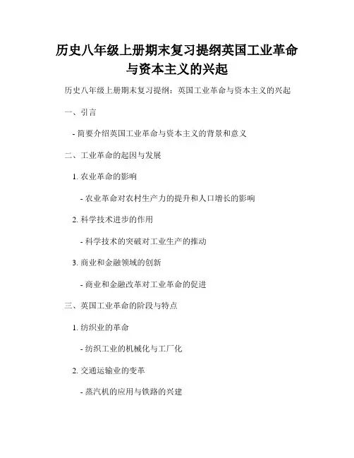 历史八年级上册期末复习提纲英国工业革命与资本主义的兴起