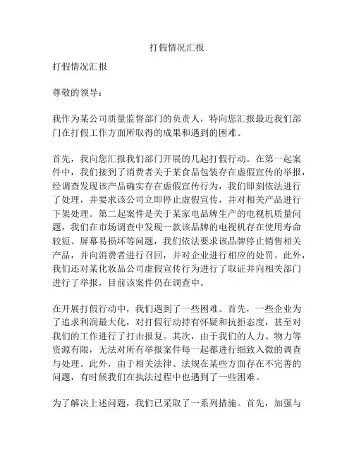 打假情况汇报