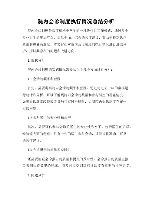 院内会诊制度执行情况总结分析