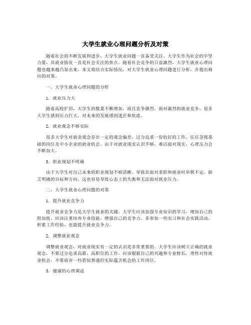 大学生就业心理问题分析及对策