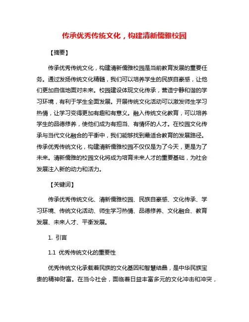 传承优秀传统文化,构建清新儒雅校园