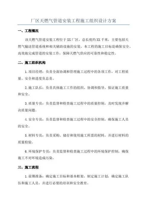 厂区天燃气管道安装工程施工组织设计方案