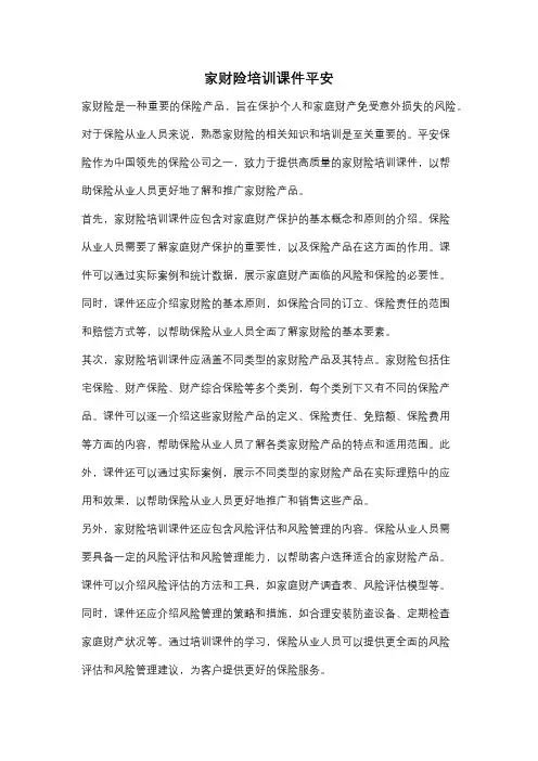 家财险培训课件平安