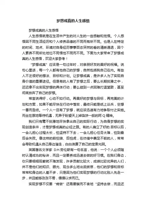 梦想成真的人生感悟