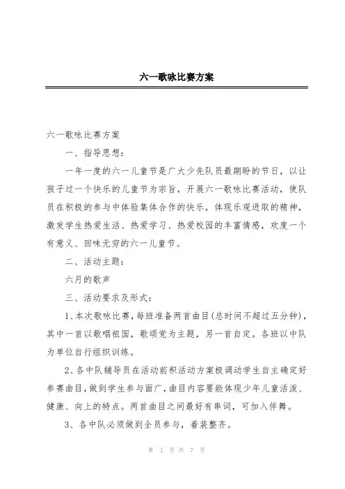六一歌咏比赛方案