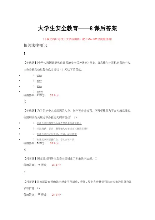 大学生安全教育8课后答案解析
