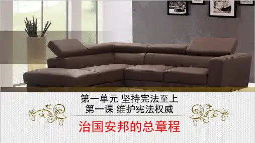 1.2《治国安邦的总章程》-(共27张PPT)