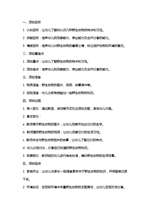 大班语言活动我知道的野生动物教案