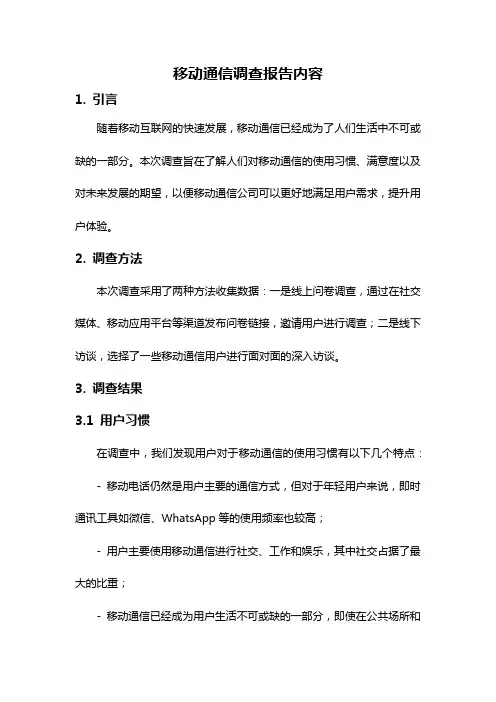 移动通信调查报告内容