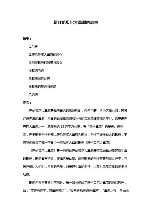 写呼伦贝尔大草原的歌曲