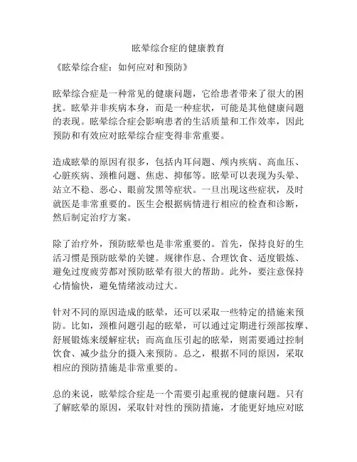 眩晕综合症的健康教育