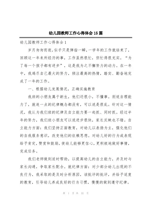 幼儿园教师工作心得体会15篇
