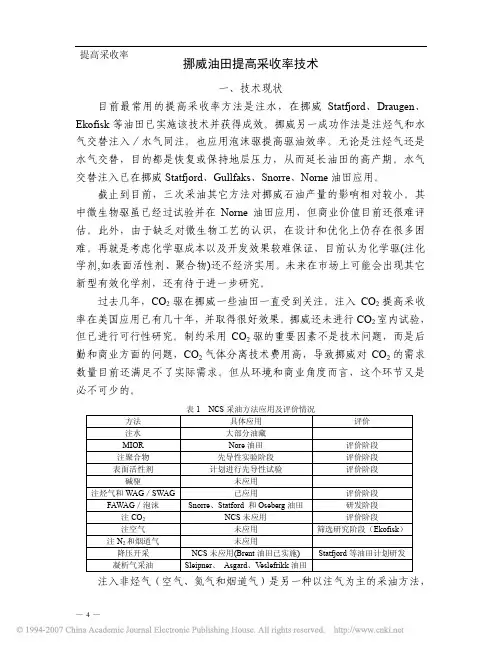 挪威油田提高采收率技术