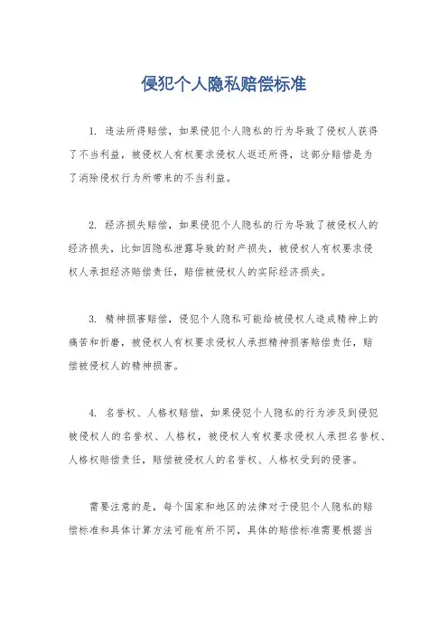 侵犯个人隐私赔偿标准