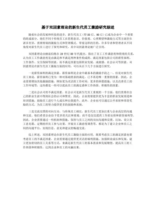 基于双因素理论的新生代员工激励研究综述