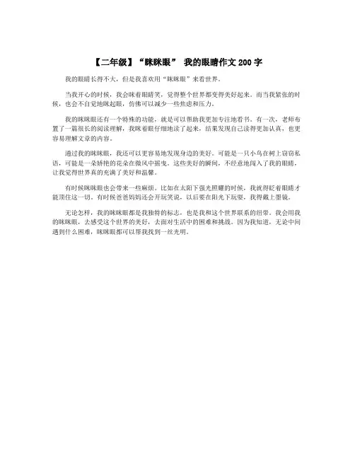 【二年级】“眯眯眼” 我的眼睛作文200字