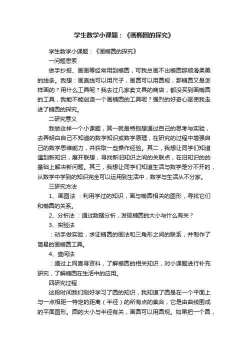 学生数学小课题：《画椭圆的探究》