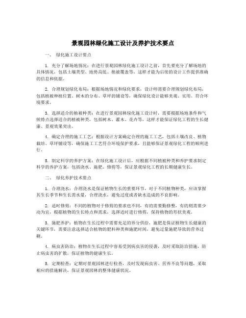 景观园林绿化施工设计及养护技术要点