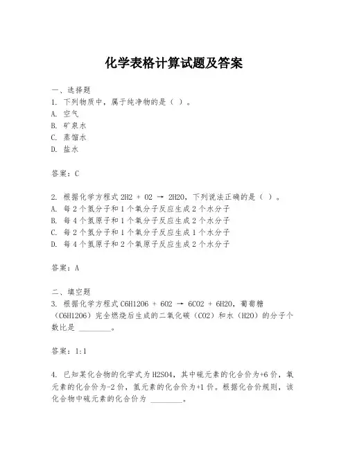化学表格计算试题及答案
