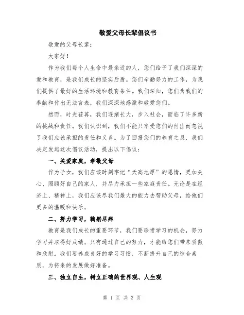敬爱父母长辈倡议书
