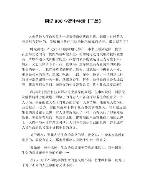 周记800字高中生活【三篇】