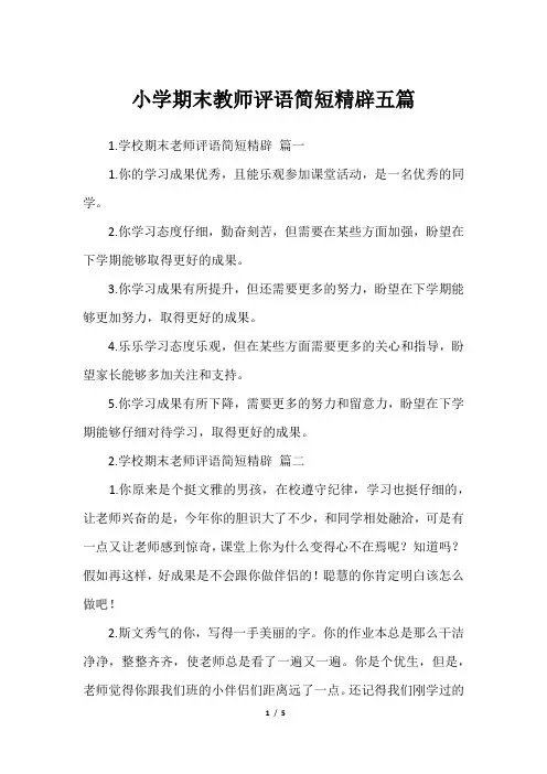小学期末教师评语简短精辟五篇