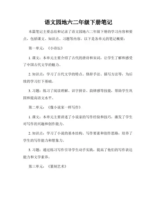 语文园地六二年级下册笔记