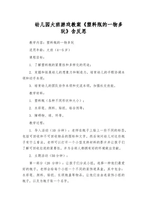 幼儿园大班游戏教案《塑料瓶的一物多玩》含反思
