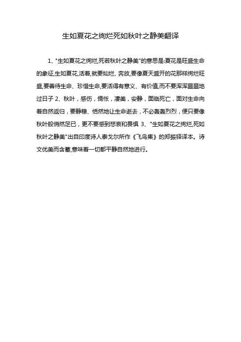 生如夏花之绚烂死如秋叶之静美翻译