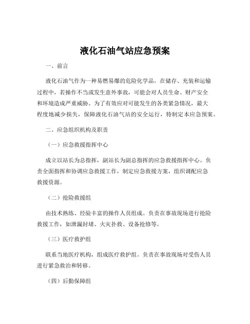 液化石油气站应急预案