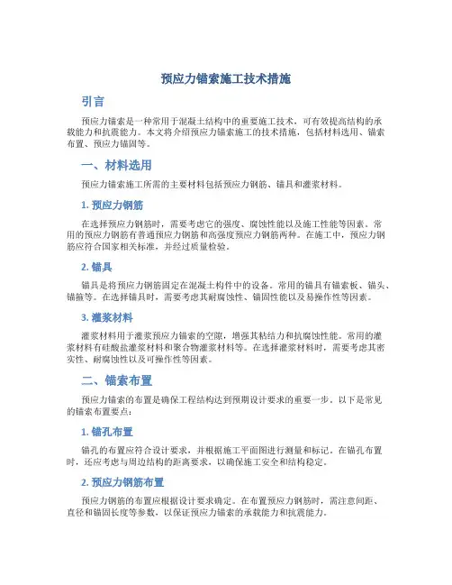 预应力锚索施工技术措施