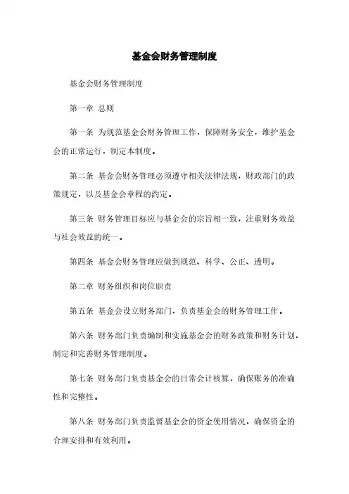 基金会财务管理制度