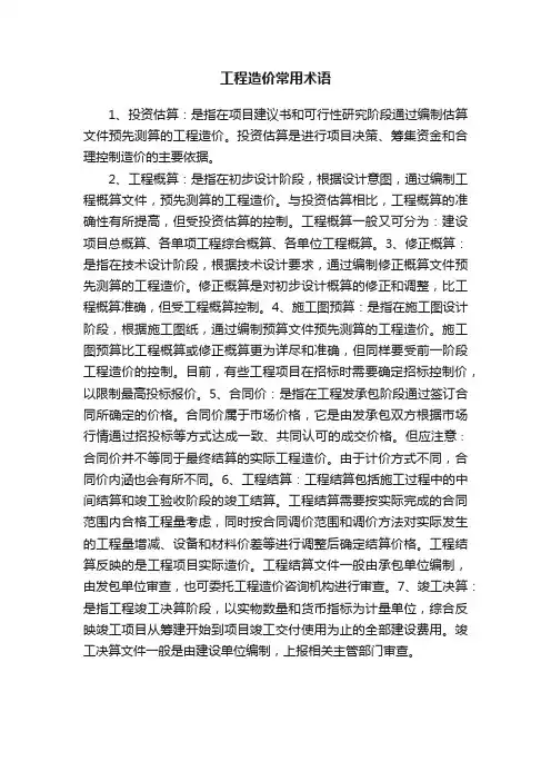 工程造价常用术语