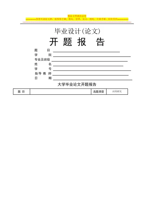本科毕业论文开题报告模板