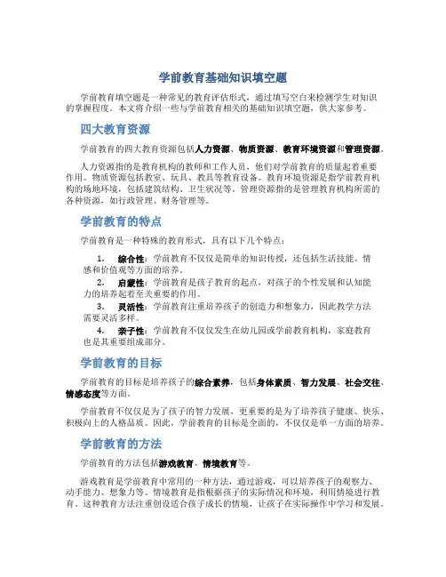 学前教育基础知识填空题
