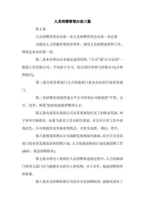 人员招聘管理办法三篇.doc